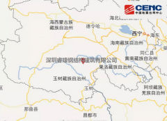 青海玉樹州稱多縣發(fā)生5.3級地震！大自然又一次給我們提了個醒，