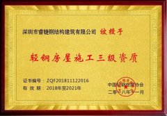 睿婕鋼結(jié)構(gòu)建筑有限公司正式加盟入中國(guó)輕鋼協(xié)會(huì)會(huì)員！